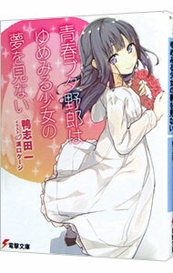 【中古】青春ブタ野郎はゆめみる少女の夢を見ない(青春ブタ野郎シリーズ6) / 鴨志田一