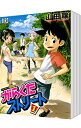 【中古】がらくたストリート ＜全3巻セット＞ / 山田穣（コミックセット）