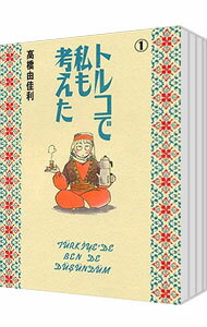 Shogakukan Judy C - 【中古】トルコで私も考えた　＜全4巻セット＞ / 高橋由佳利（コミックセット）