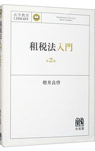 Taxation Business - 【中古】租税法入門 / 増井良啓