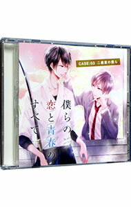 &nbsp;&nbsp;&nbsp; 【2CD】僕らの恋と青春のすべて　case：03　二歳差の僕ら　アニメイト限定盤 の詳細 発売元: cocoaball アーティスト名: ボーイズラブ カナ: ボクラノコイトセイシュンノスベテ3ニサイサノボクラアニメイトゲンテイバン / ボーイズラブ / BL ディスク枚数: 2枚 品番: COCA0904 発売日: 2017/10/27 関連商品リンク : ボーイズラブ cocoaball