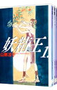 【中古】妖精王 <全3巻セット> / 山岸凉子(コミックセット)