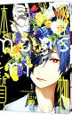 【中古】怪物体質 <1−3巻セット> / 狂zip(コミックセット)
