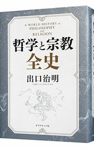 &nbsp;&nbsp;&nbsp; 哲学と宗教全史 単行本 の詳細 カテゴリ: 中古本 ジャンル: 産業・学術・歴史 宗教その他 出版社: ダイヤモンド社 レーベル: 作者: 出口治明 カナ: テツガクトシュウキョウゼンシ / デグチハルアキ サイズ: 単行本 ISBN: 4478101872 発売日: 2019/08/01 関連商品リンク : 出口治明 ダイヤモンド社