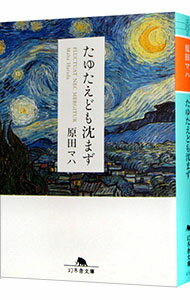 【中古】【全品10倍！5/10限定】たゆたえども沈まず / 原田マハ (文庫)