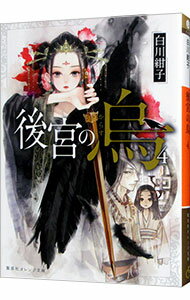 【中古】【全品10倍！6/20限定】後宮の烏 4/ 白川紺子 (文庫)