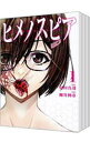【中古】ヒメノスピア <全8巻セット> / 柳井伸彦(コミックセット)