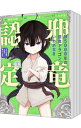 【中古】齢5000年の草食ドラゴン、いわれなき邪竜認定 −やだこの生贄、人の話を聞いてくれない− <全5巻セット> / 榎本快晴(コミッ...