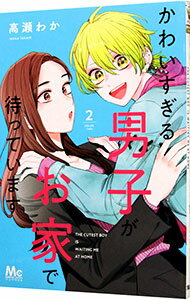 Kodansha Nakayoshi Kc - 【中古】【全品10倍！5/10限定】かわいすぎる男子がお家で待っています 2/ 高瀬わか
