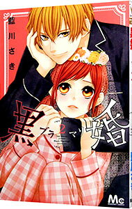 【中古】黒婚−ブラマリ− 2/ 藍川さき
