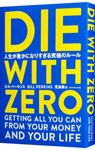 【中古】DIE　WITH　ZERO / PerkinsBillのサムネイル