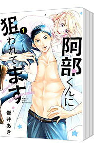 Kodansha Friend Kc - 【中古】阿部くんに狙われてます　＜全13巻セット＞ / 岩井あき（コミックセット）