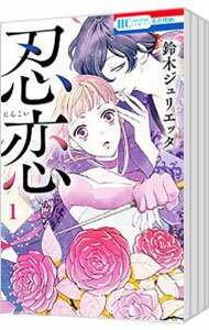 Shogakukan Ciao C - 【中古】忍恋　＜全5巻セット＞ / 鈴木ジュリエッタ（コミックセット）