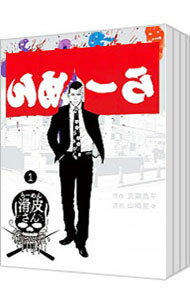 【中古】闇金ウシジマくん外伝 らーめん滑皮さん ＜全5巻セット＞ / 山崎童々（コミックセット）