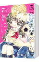 【中古】あさひ先輩のお気にいり <全7巻セット> / 町野いろは(コミックセット)