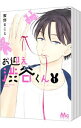 【中古】お迎え渋谷くん <全7巻セット> / 蜜野まこと(コミックセット)