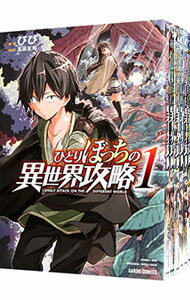 【中古】ひとりぼっちの異世界攻略 <1−24巻セット> / びび(コミックセット)