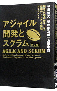 【中古】アジャイル開発とスクラム / 平鍋健児