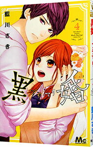 【中古】黒婚−ブラマリ− 4/ 藍川さき