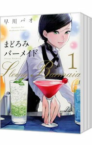 【中古】まどろみバーメイド <1−17巻セット> / 早川パオ(コミックセット)