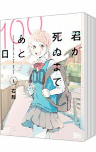 &nbsp;&nbsp;&nbsp; 君が死ぬまであと100日　＜全6巻セット＞ の詳細 カテゴリ: 中古コミック ジャンル: 少女 出版社: 集英社 レーベル: マーガレットコミックス 作者: 右腹 カナ: キミガシヌマデアト100ニチゼン6カンセット / ミギハラ サイズ: B6版 関連商品リンク : 右腹 集英社 マーガレットコミックス ・君が死ぬまであと100日 1・君が死ぬまであと100日 2・君が死ぬまであと100日 3・君が死ぬまであと100日 4・君が死ぬまであと100日 5・君が死ぬまであと100日 6