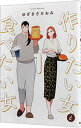 【中古】【全品10倍!7/10限定】作りたい女と食べたい女 1/ ゆざきさかおみ