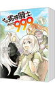 【中古】その劣等騎士、レベル999 <全11巻セット> / 山崎千裕(コミックセット)