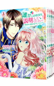 【中古】誰かこの状況を説明してください！－契約から始まるウェディング－　＜1－9巻セット＞ / 木野咲カズラ（コミックセット）