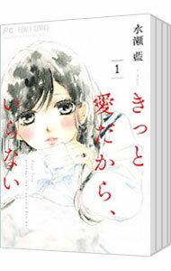 【中古】きっと愛だから、いらない <全8巻セット> / 水瀬藍(コミックセット)