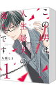 【中古】この男は人生最大の過ちです <1−10巻セット> / 九瀬しき(コミックセット)
