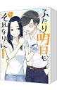 【中古】ふたり明日もそれなりに <全5巻セット> / すずゆき(コミックセット)