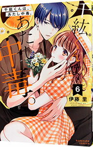 Shueisha Margaret C - 【中古】【全品10倍！5/15限定】千紘くんは、あたし中毒。 6/ 伊藤里