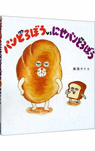 【中古】パンどろぼうvsにせパンどろぼう / 柴田ケイコのサムネイル