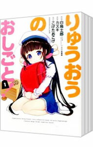 【中古】りゅうおうのおしごと！　＜全10巻セット＞ / こげたおこげ（コミックセット）