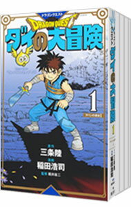 【中古】ドラゴンクエスト ダイの大冒険 【新装彩録版】 <全25巻セット> / 稲田浩司(コミックセット)