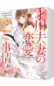 【中古】才川夫妻の恋愛事情 7年じっくり調教されました ＜全6巻セット＞ / 烏丸かなつ（コミックセット）