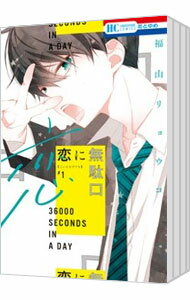 【中古】恋に無駄口　＜全12巻セット＞ / 福山リョウコ（コミックセット）