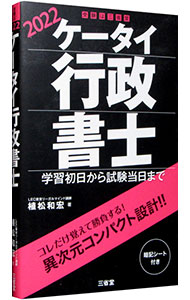 【中古】【赤シート付】ケータイ行政書士　2022 / 植松和宏
