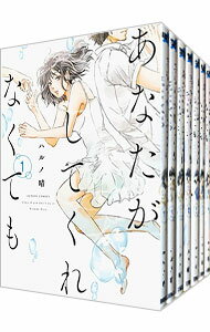 【中古】あなたがしてくれなくても <全14巻セット> / ハルノ晴(コミックセット)