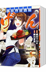 【中古】異世界居酒屋「げん」 ＜1−14巻セット＞ / 碓井ツカサ（コミックセット）