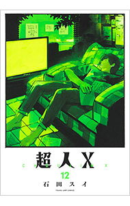 【中古】超人X 12/ 石田スイ