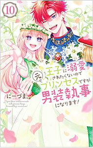 &nbsp;&nbsp;&nbsp; 王子に溺愛されたくないので元プリンセスですが男装執事になります！ 10 (新書版) の詳細 出版社: 白泉社 レーベル: 花とゆめCOMICS 作者: にーづま。 サイズ: 新書版 ISBN: 9784592230717 発売日: 2025/04/18 関連商品リンク : にーづま。 王子に溺愛されたくないので元プリンセスですが男装執事になります！ 白泉社
