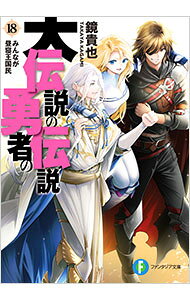 Teens Paperbacks - 【中古】【全品10倍！5/15限定】大伝説の勇者の伝説　−みんなが昼寝王国民− 18/ 鏡貴也