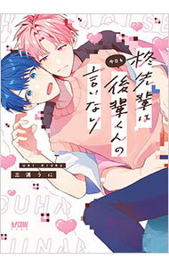 【中古】【全品10倍！8/20限定】柊先輩は今日も後輩くんの言いなり / 三浦うに ボーイズラブコミック