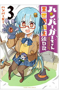 Futabasha Action C - 【中古】ハンバーガーちゃん異世界転生絵日記 3/ ハンバーガー