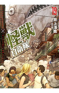 Comics Shop Series - 【中古】怪獣自衛隊 19/ 井上淳哉