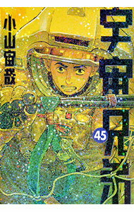 楽天市場】宇宙兄弟 45（本・雑誌・コミック）の通販
