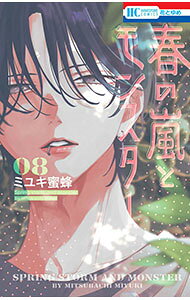 Princess C - 【中古】【全品10倍！5/10限定】春の嵐とモンスター 8/ ミユキ蜜蜂