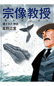 Bell C - 【中古】宗像教授セレクション　隠された神話 / 星野之宣