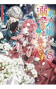 【中古】訳あり令嬢でしたが、溺愛されて今では幸せです アンソロジーコミック 8/ アンソロジー
